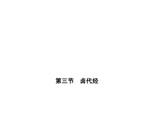 2012新课标同步导学化学(人教版)(课件)：选修5第2章第三节_卤代烃