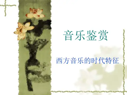西方音乐的时代特征