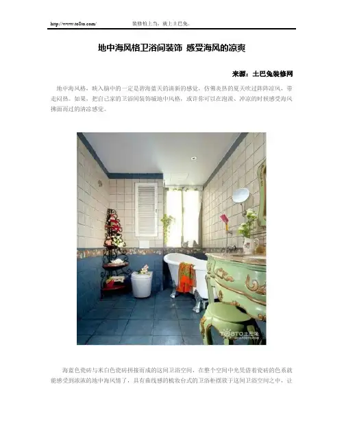 地中海风格卫浴间装饰 感受海风的凉爽