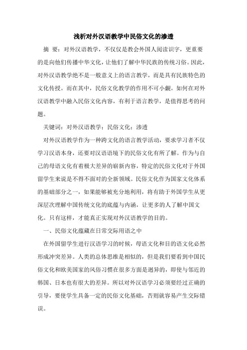 对外汉语教学中民俗文化渗透