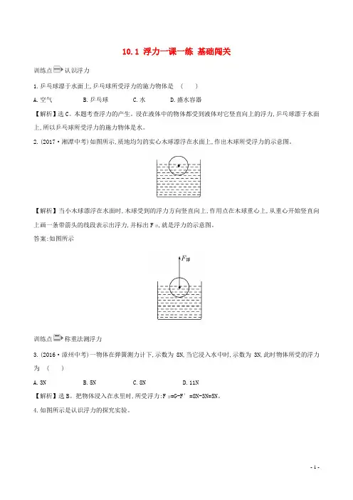 八年级物理下册 10.1 浮力一课一练 基础闯关 (新版)新人教版
