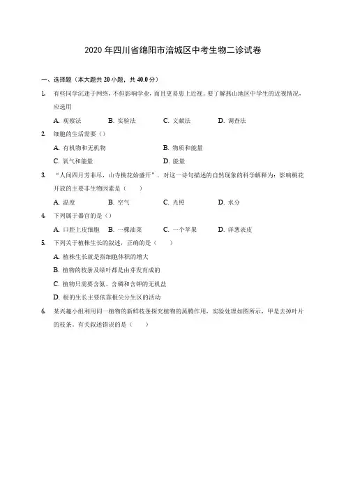 2020年四川省绵阳市涪城区中考生物二诊试卷 (含答案解析)