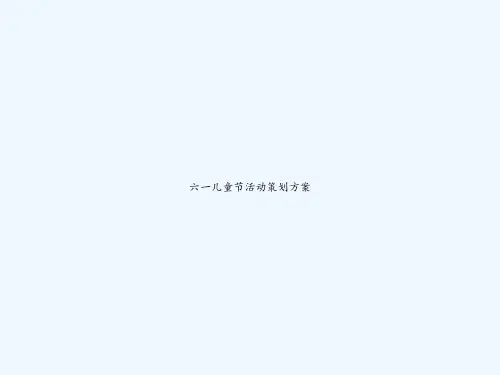 六一儿童节活动策划方案 PPT