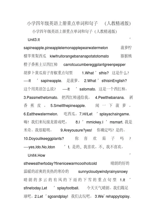 小学四年级英语上册重点单词和句子(人教精通版)