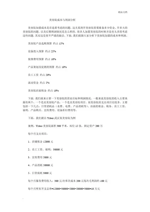 美容院成本与利润分析