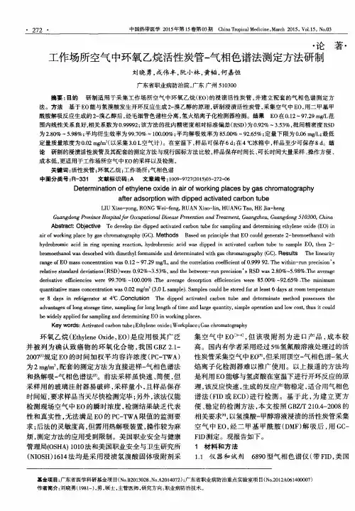 工作场所空气中环氧乙烷活性炭管-气相色谱法测定方法研制