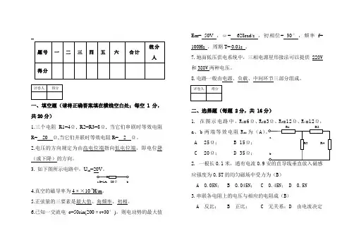 电工基础基本知识试卷B答案卷