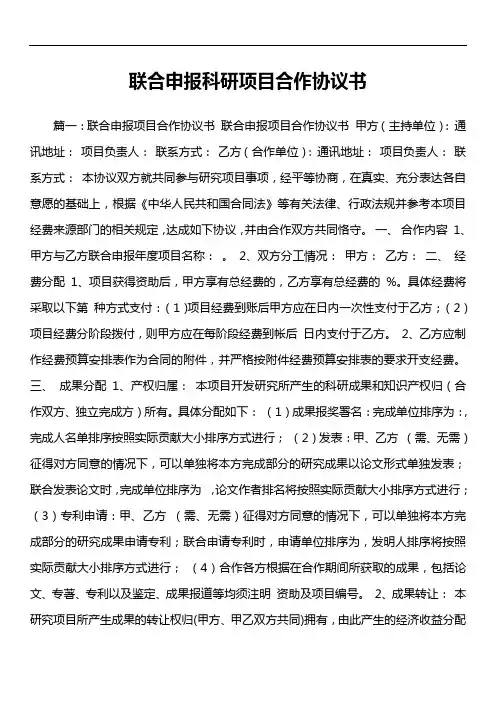 联合申报科研项目合作协议书