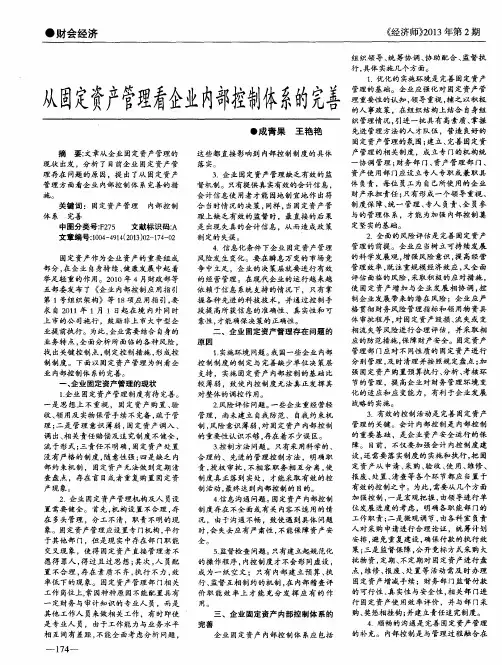 从固定资产管理看企业内部控制体系的完善