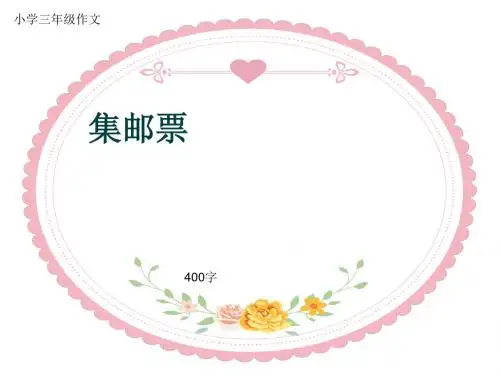 小学三年级作文《集邮票》400字(共7页PPT)