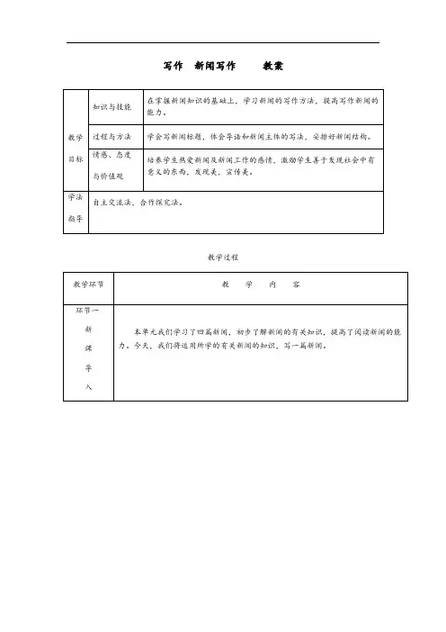2019年部编版八年级语文上册第一单元《写作：新闻写作》教案