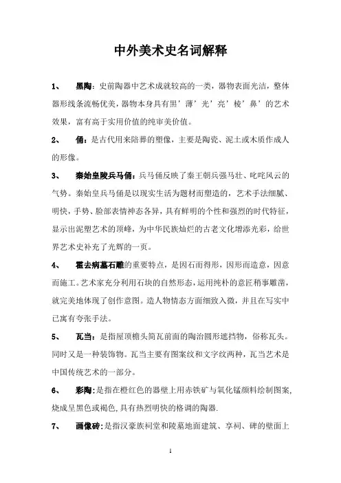 中外美术史名词解释(全)
