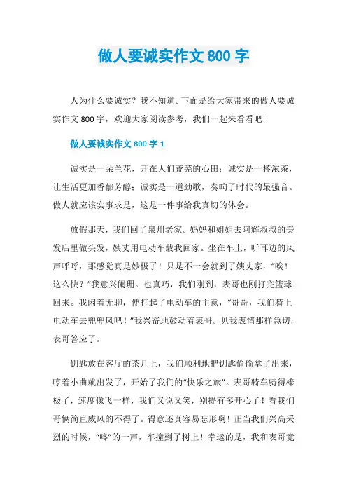 做人要诚实作文800字