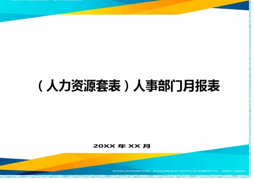 (人力资源)人事部门月报表精编