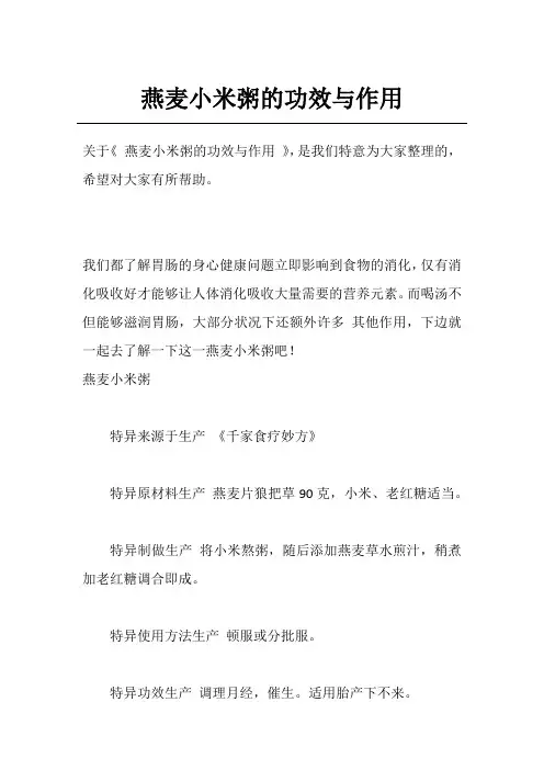 燕麦小米粥的功效与作用