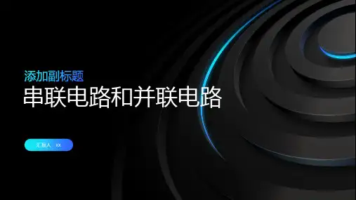 串联电路和并联电路