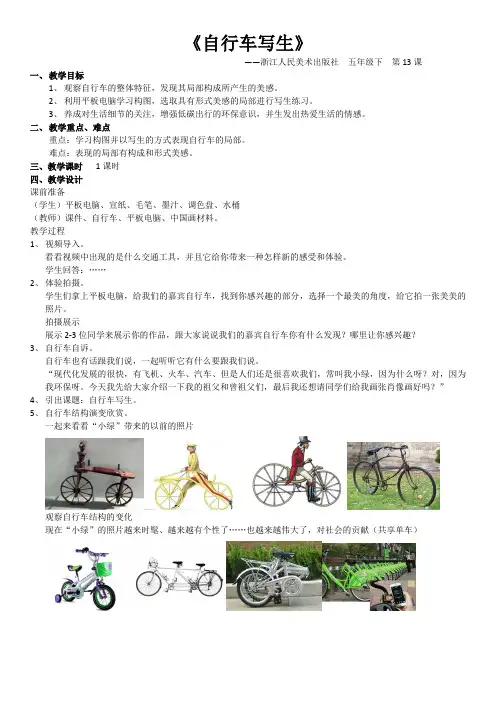 五年级下册美术教案自行车写生浙美版
