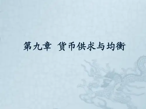 9第九章 货币供求与均衡