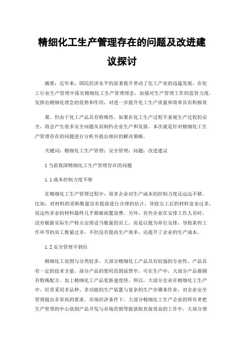 精细化工生产管理存在的问题及改进建议探讨