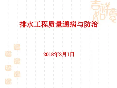 排水工程质量通病与防治(稿)