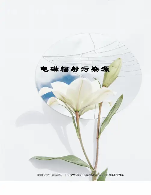 电磁辐射污染源