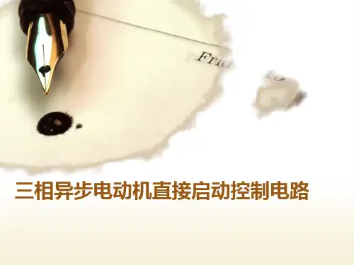 电动机直接启动电路