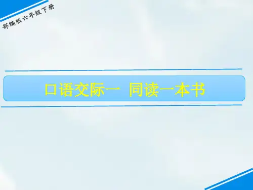 六年级下册语文课件-第二单元口语交际一 同读一本书 人教(部编版)(共15张PPT)