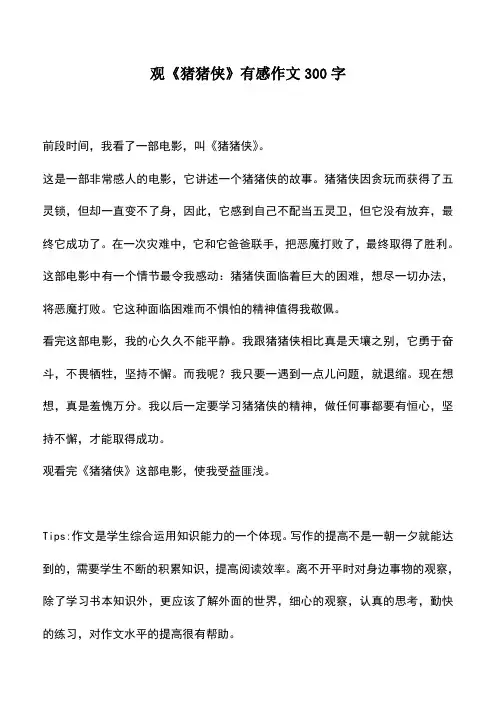 中小学作文素材：观《猪猪侠》有感作文300字
