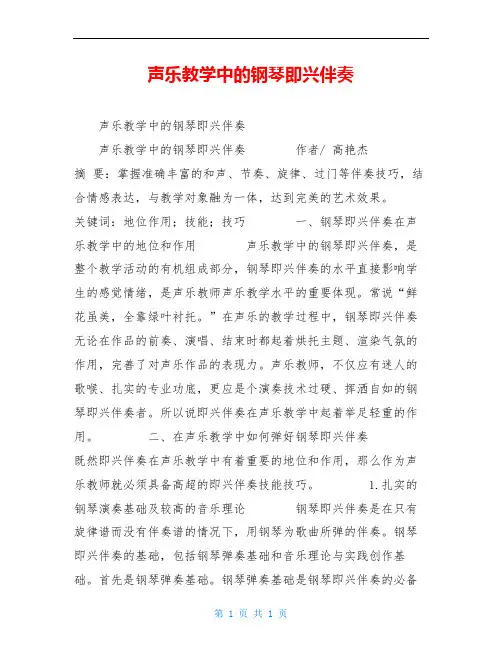 声乐教学中的钢琴即兴伴奏