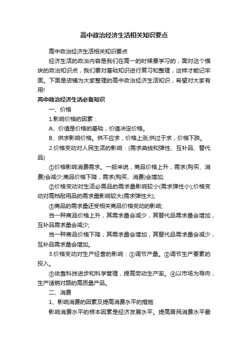 高中政治经济生活相关知识要点