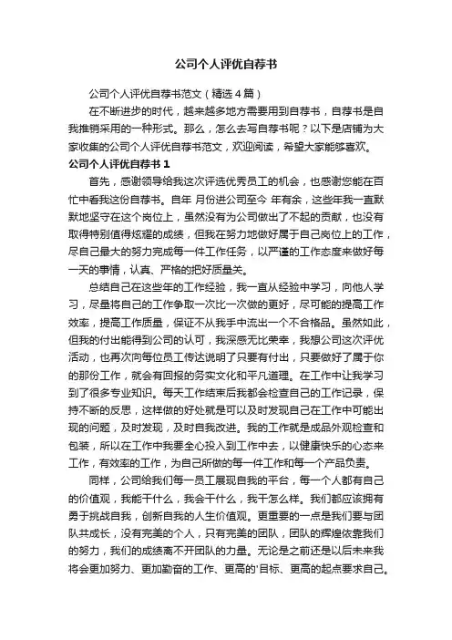 公司个人评优自荐书