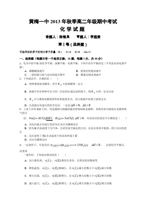 湖北省黄梅一中2013-2014学年高二上学期期中考试化学试题 Word版含答案(  2014高考)
