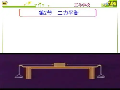 8.2二力平衡课件