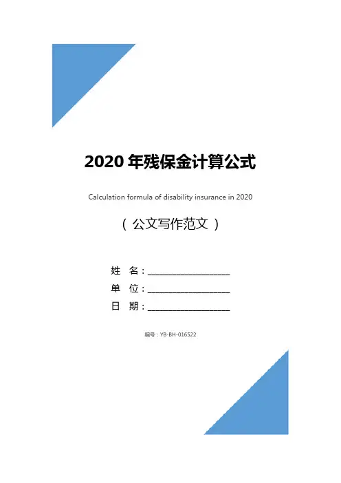 2020年残保金计算公式