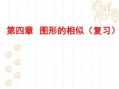 第四章最新北师大九年级数学上《相似图形》复习