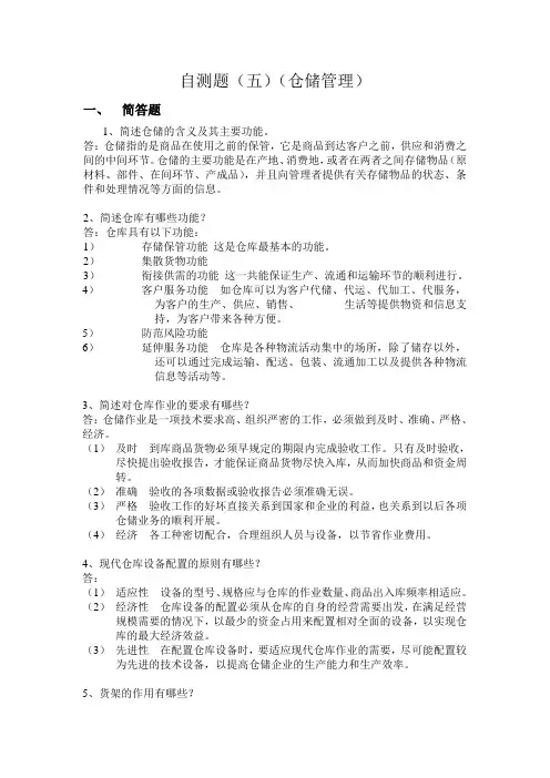 仓储与配送管理习题06答案