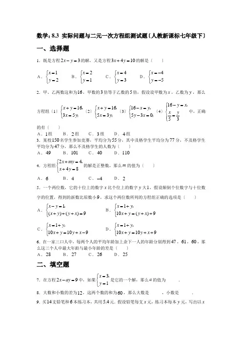 数学七年级下人教新课标8.3 实际问题与二元一次方程组测试题