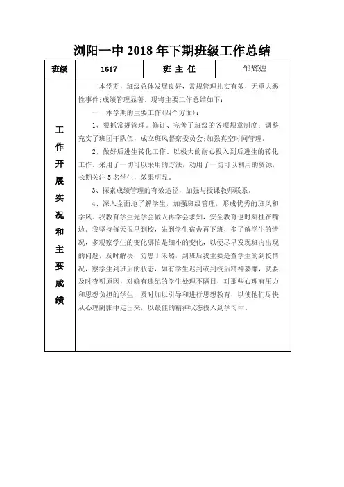 浏阳一中2018年下期班级工作总结