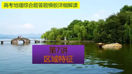 高考地理综合题答题模板详细解读第七讲区域特征