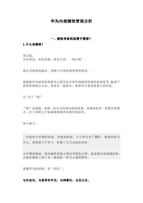 华为内部绩效管理分析