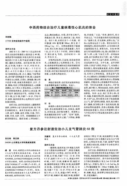 复方丹参注射液佐治小儿支气管肺炎68例