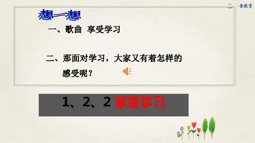 第一单元第2课第2课时-享受学习【课件】