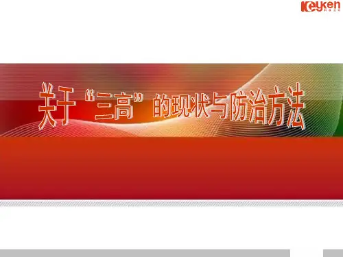 三高与心脑血管疾病的防治09231