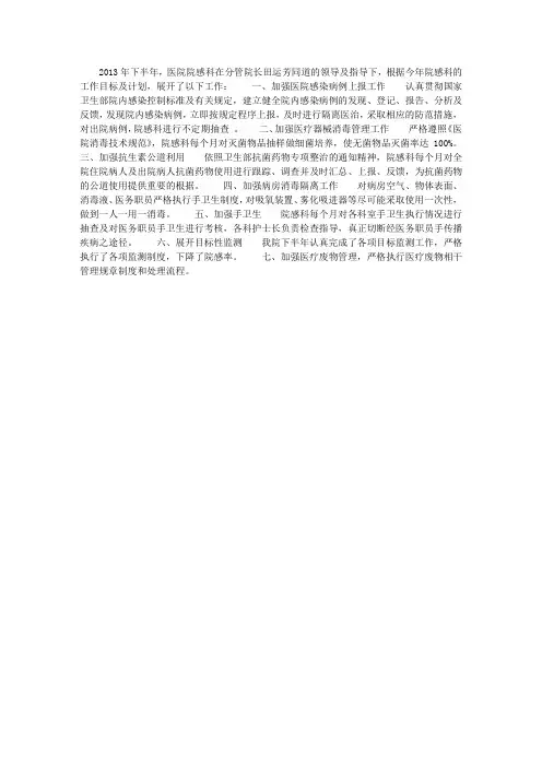2013年医院感染管理科下半年工作小结