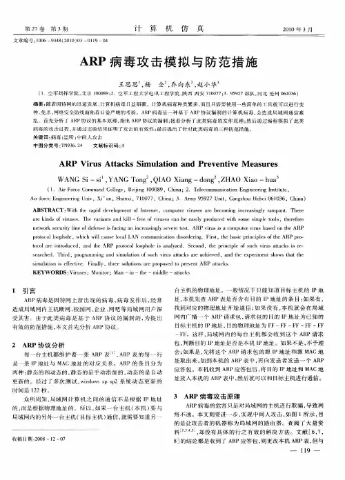 ARP病毒攻击模拟与防范措施