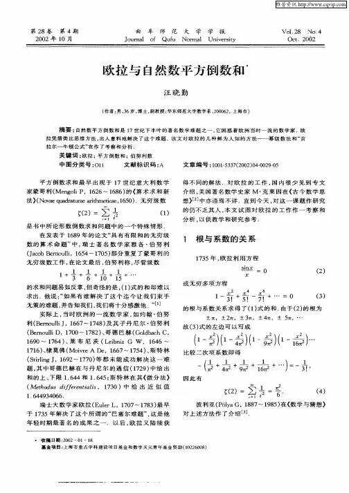 欧拉与自然数平方倒数和