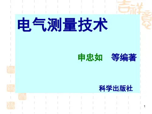 电气测量技术 第1章 基础知识