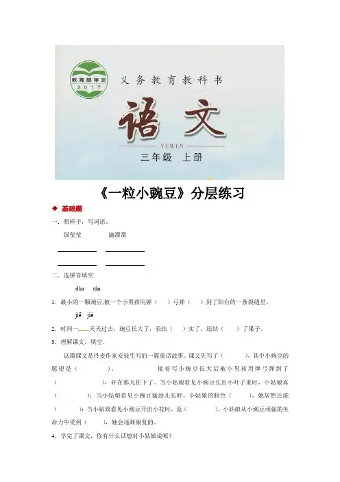 三年级上册语文一课一练52一粒小豌豆长春版含答案