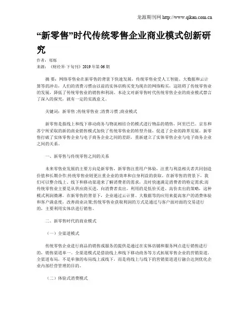 “新零售”时代传统零售企业商业模式创新研究