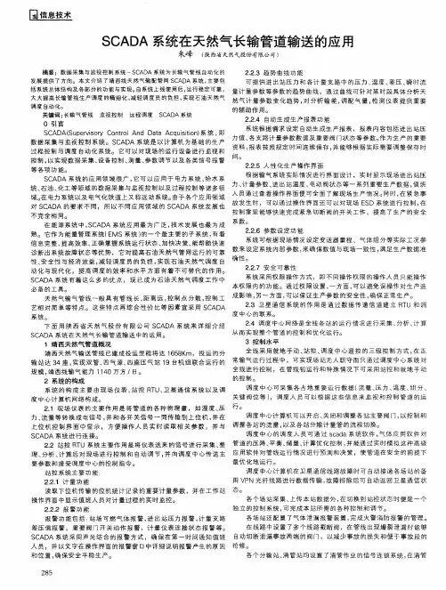 SCADA系统在天然气长输管道输送的应用